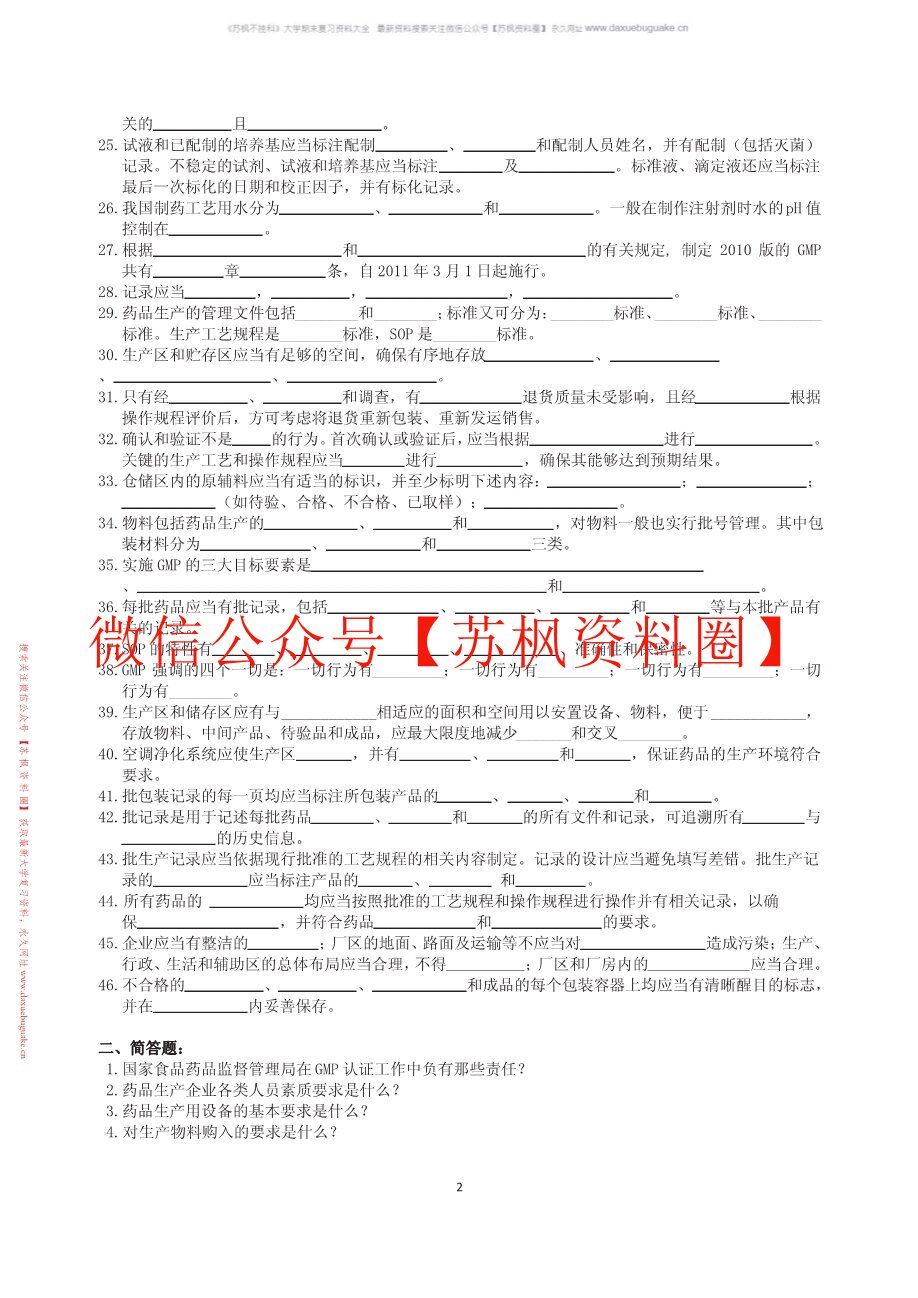 药品生产管理